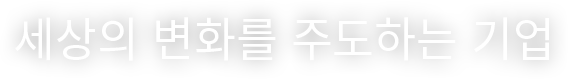 세상의 변화를 주도하는 기업