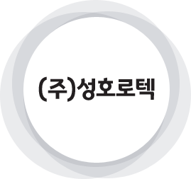 (주)성호로텍