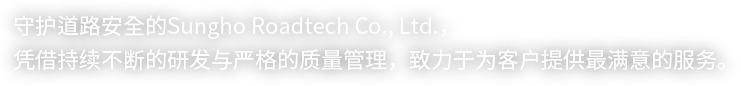 守护道路安全的Sungho Roadtech Co., Ltd.，凭借持续不断的研发与严格的质量管理，致力于为客户提供最满意的服务。