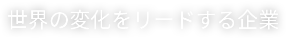 世界の変化をリードする企業