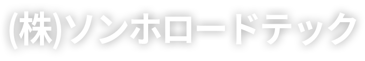 (株)ソンホロードテック