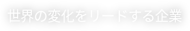 世界の変化をリードする企業