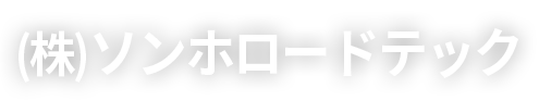 (株)ソンホロードテック